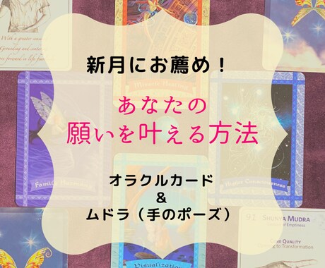 願いを叶えるために何が必要か伝えます 新月にお薦め！オラクルカード＆ムドラ（手のポーズ）で道が開く イメージ1