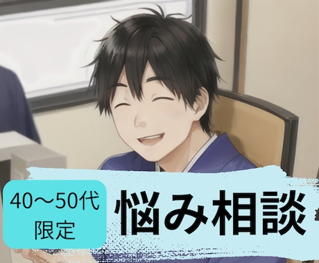 40～50代限定！同世代が抱える悩みを聞きます 叫びたい、ぶちまけたい不満・悩み・葛藤…全て聞かせてください イメージ1