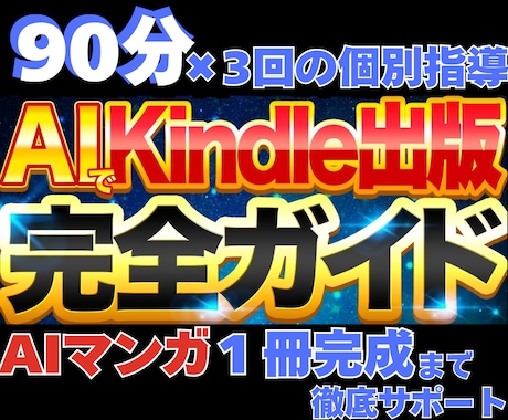 AIマンガ1冊 完成まで徹底サポートします 90分×3回の個別指導とAI執筆術で出版までフルサポート イメージ1
