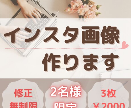 インスタ投稿画像作成します 2名様限定!!3枚で2000円!修正無制限! イメージ1