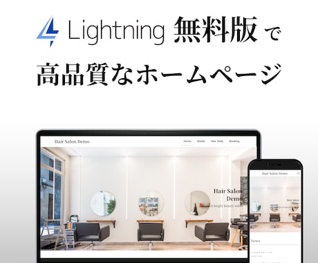 Lightningで高品質なホームページ作成します 無料版や作成途中も歓迎！お問い合わせ・予約フォームも対応可 イメージ1