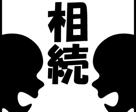 相続・遺言に関する記事を作成します 相続・遺言業務に携わっている方向けです。 イメージ1