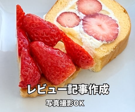 体験×写真で「行きたくなる」記事を作成します 実際に足を運び、読者目線の飾らない等身大の言葉で魅力を発信 イメージ1