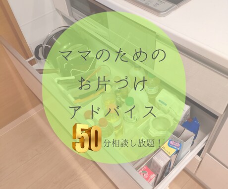 忙しいママのお片づけの悩みを50分で解決します ＊子供の成長を考えたママ目線でのアドバイス＊ イメージ1