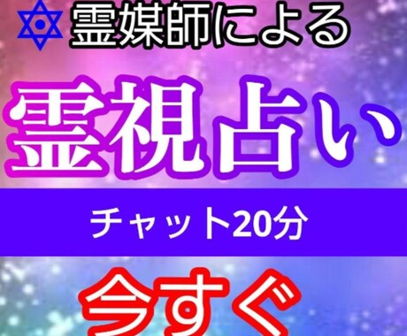 現役霊媒師が霊視占いします 【初回延長無料!】日本古来の強力な霊視占いです。 イメージ1