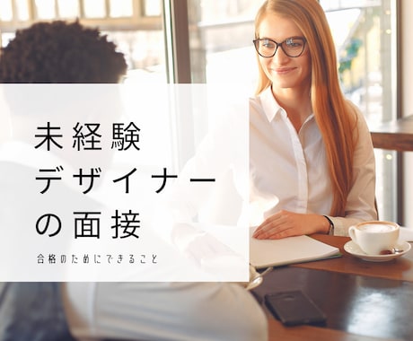 未経験でもデザイナーで就職したい方のサポートします せっかく勉強したのに実務経験がなく面接で苦戦している方へ イメージ1