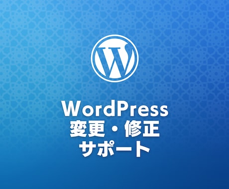 Webサイトの修正を行います 文字の修正やレイアウト、プログラムの修正などご相談ください イメージ1