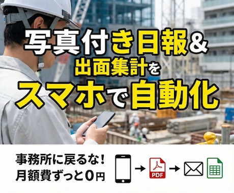 スマホ完結！建設業の日報＆出面集計を全自動化します ■GAS・スプレッドシート連携の買い切りツール イメージ1