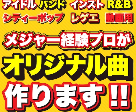 メージャー経験プロが作曲します イメージ1