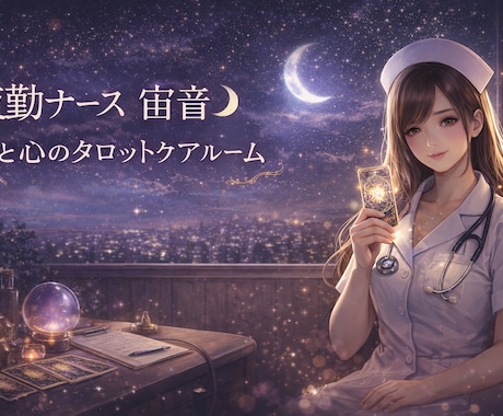 彼の気持ち、わかります 夜、一人で悩むあなたの心を軽くする恋愛タロット イメージ1