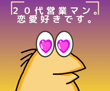 営業マン思考であなたの恋愛を進めます 9年間の営業マンとしての経験を活かしあなたの恋愛をサポート イメージ1