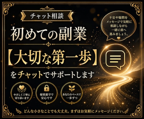 副業の大切な第一歩をチャットでサポートします 電話が苦手でも大丈夫！あなたの収益化の方法をアドバイスします イメージ1