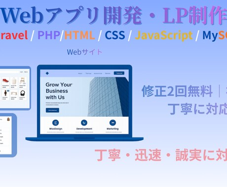 LaravelでWEBアプリ・LP制作します 丁寧で分かりやすい制作を心がけています イメージ1