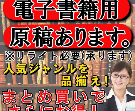 リライト用【電子書籍】の原稿を格安で販売します まとめ買いでお得！リライトもします！【特典付き】 イメージ1