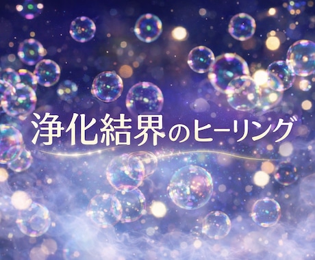 ご自身の半径１ｍに浄化結界を張ります 空気が淀んでると感じる方❤基本即レスです❤ イメージ1