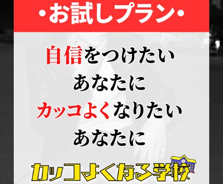 自信を付け、カッコよくなるためのサポートをします あなたは３ヶ月で生まれ変わる。自信をつける為のトレーニング イメージ1