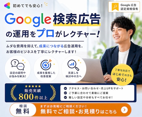 Googleリスティング広告設定・運用レクします 【実績800社以上】広告代理店が運用サポートいたします。 イメージ1