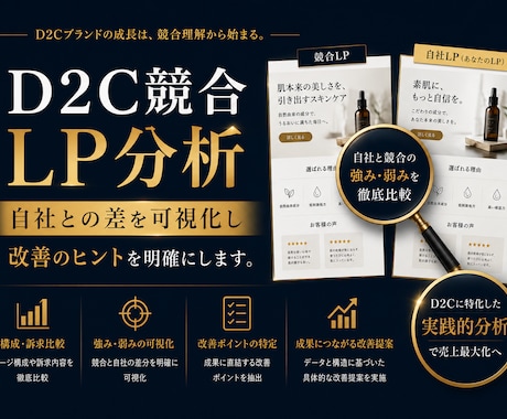 D2C競合LP分析｜自社との差を可視化します 競合LPと比較して自社の弱点を構造で特定 イメージ1