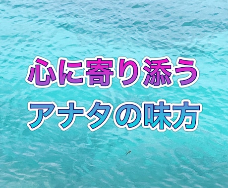 お悩みや、愚痴聞き、恋愛相談に乗ります 過去の失敗談も交え恋愛相談。アナタに寄り添い愚痴聞きます。 イメージ1