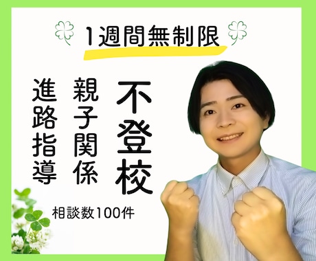 1週間無制限！不登校改善のプロがお話し伺います 〜100件以上の圧倒的経験で不登校•親子関係改善〜 イメージ1