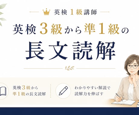 英検準1級読解「文の本体」を見抜く指導します 47歳で英検1級を掴んだ「ロジカルリーディング」を伝授。 イメージ1