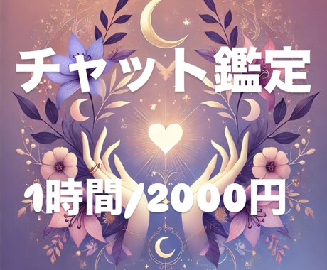 チャット鑑定1時間占います 杏とのメッセージでやりとり後、ご購入ください♪ イメージ1