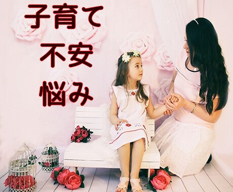 子育ての悩みや愚痴をあなたの気が済むまで聞きます どんな些細なことでも大丈夫！専門知識も交えて悩みに答えます イメージ1