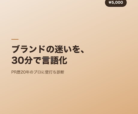 20年PRのプロがブランド課題を壁打ちします PR歴20年のプロが課題を言語化 イメージ1