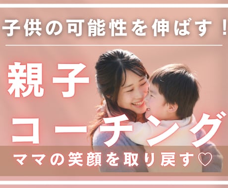 子供の可能性を伸ばす親子コーチングします ママの笑顔を取り戻すハッピーライフサポート♡ イメージ1