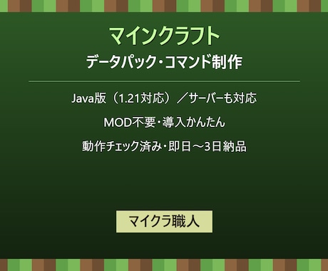 Minecraftのデータパックを制作します MOD不要・軽量・即日対応でデータパック制作 イメージ1