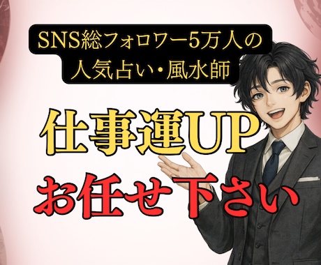 仕事運×転職時期×適職×昇進を霊視鑑定します SNS5万人超の人気占い師が占う天職と収入アップの時期 イメージ1