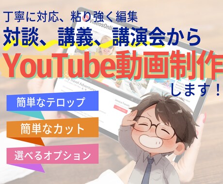 YouTube動画を丁寧に作ります 対談、講義、講演会などの動画をYouTube用に仕上げます イメージ1