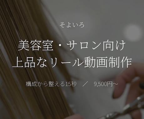 美容室・サロン向け上品なリール動画を作ります 構成から整え、上品な世界観を15秒にします イメージ1