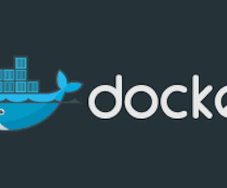 Dockerの使い方、教えます Dockerを使ってみたいけどよく分からない方 イメージ1