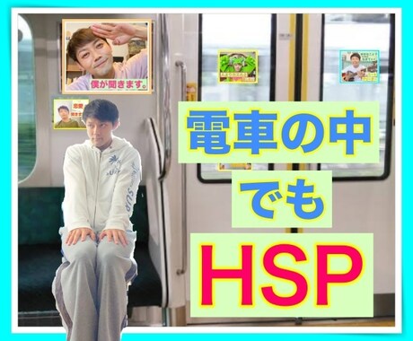 HSPや繊細さんのお悩み聞きます 〜席を譲らなきゃ！電車の中でも苦しむぐらい敏感なあなたへ〜 イメージ1