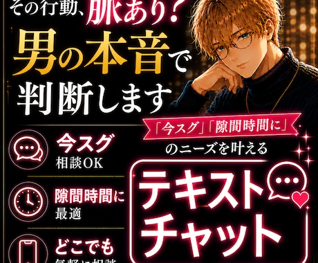 その行動、脈あり？男の本音で判断しmasuます 「今スグ」「隙間時間に」のニーズを叶えるテキストチャット イメージ1