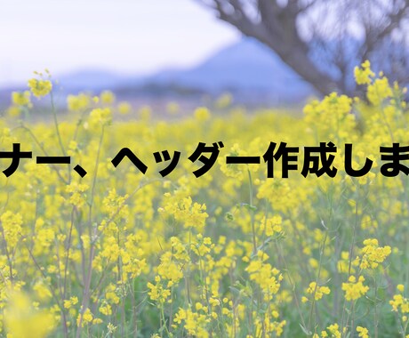 バナー・ヘッダー作成します イメージ1