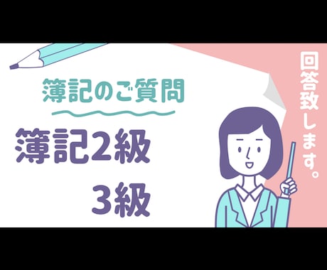 日商簿記2級・3級への質問にお答えします 7日間いくつ質問いただいても大丈夫です イメージ1