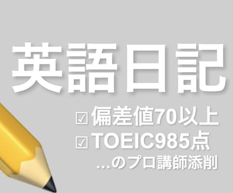 英語日記を3週間毎日添削します 3週間で習慣化。交換日記のようなコメント有り！ イメージ1