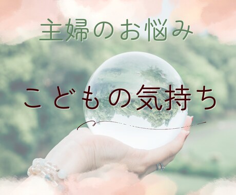 主婦によりそい　お子様の気持ちみます 四柱推命でお子様の本質をみて一緒に考えませんか イメージ1