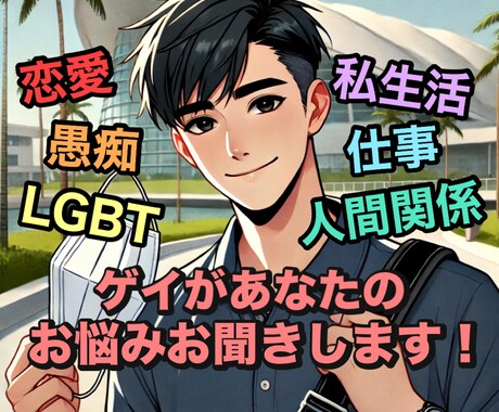 経験豊富なゲイがあなたの本音を受け止めます たくさんの人生相談を受けたゲイがあなたの話を親身に聞きます イメージ1