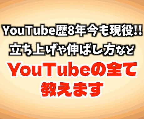 YouTubeの立ち上げ・伸ばし方全て教えます YouTube歴8年、今も自社のチャンネルを複数運用中 イメージ1