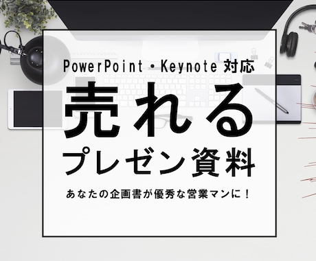 売れるプレゼン資料作ります 大手企業へ提案実績のある現役ディレクターが作ります イメージ1