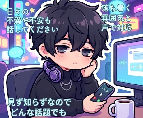 サンプルボイス有　話し相手になります イメージ1