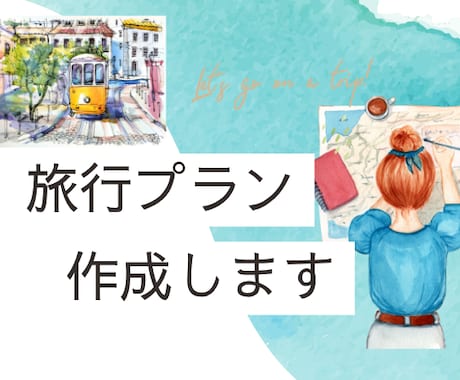 オーダーメイド国内旅行コース作成します あなたの“好き”を詰め込んだ国内旅プランを提案します！ イメージ1