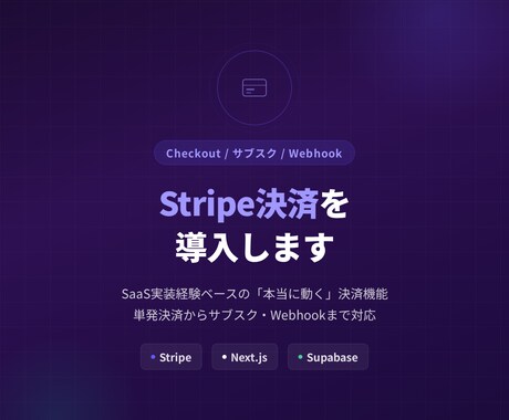 Stripe決済・サブスクを実装します Webhook連携まで含めた本番稼働する決済を構築 イメージ1