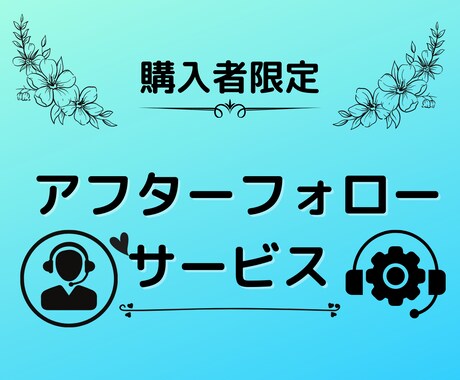 サポート期間終了後のご相談を受付けます 【購入者限定】1ヶ月のサポート期間後のご相談を受付けます イメージ1