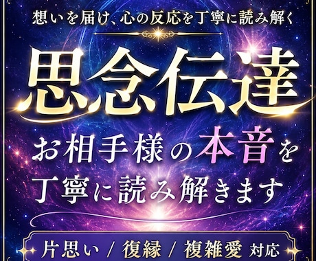 思念伝達でお相手様の本音を丁寧に読み解きます 想いを届けた後の心の反応まで丁寧に読み解きます イメージ1