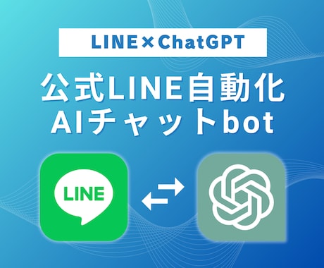 公式LINEにAIチャットボットを導入します ChatGPT×LINE連携による自動返信で業務を超効率化！ イメージ1
