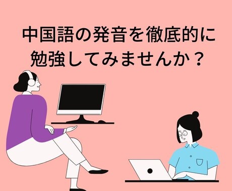 中国語の発音矯正します イメージ1
